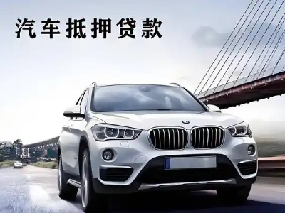 铜仁车抵贷如何办理押车和不押车?